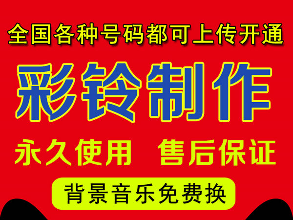 移动彩铃与联通彩铃有什么不一样